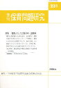 季刊 保育問題研究 231【3000円以上送料無料】