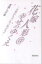 花嫁人形@幸せのゆくえ 日暮れちゃいない私たちへ/吉岡しげ美【3000円以上送料無料】 1,980円