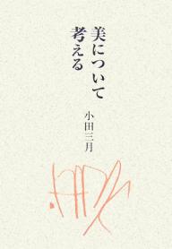美について考える／小田三月【3000円以上送料無料】