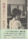 映画とペン 5/松田昭三【3000円以上送料無料】