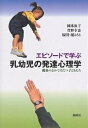 エピソードで学ぶ乳幼児の発達心理学 関係のなかでそだつ子どもたち/岡本依子【3000円以上送料無料】
