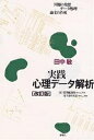実践心理データ解析 問題の発想・データ処理・論文の作成/田中敏【3000円以上送料無料】