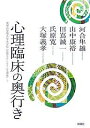 心理臨床の奥行き/河合隼雄【3000円以上送料無料】