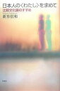 日本人の〈わたし〉を求めて 比較文化論のすすめ/新形信和【3000円以上送料無料】