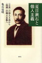 夏目漱石と個人主義 〈自律〉の個人主義から〈他律〉の個人主義へ/亀山佳明【3000円以上送料無料】