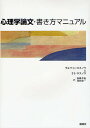 心理学論文・書き方マニュアル/ラルフL.ロスノウ/ミミ・ロスノウ/加藤孝義【3000円以上送料無料】