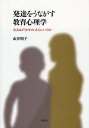 発達をうながす教育心理学 大人はどうかかわったらいいのか／山岸明子【3000円以上送料無料】