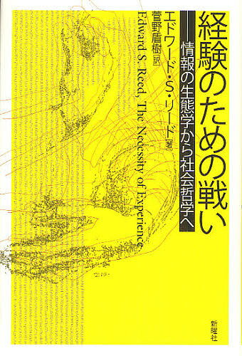 経験のための戦い 情報の生態学から社会哲学へ／エドワード・S．リード／菅野盾樹【3000円以上送料無料】