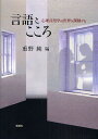 言語とこころ 心理言語学の世界を探検する/重野純【3000円以上送料無料】