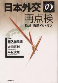 日本外交の再点検 検証「吉田ドクトリン」／田久保忠衛【3000円以上送料無料】