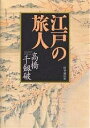 江戸の旅人/高橋千劔破【3000円以上送料無料】