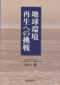 地球環境再生への挑戦／山口務【3000円以上送料無料】