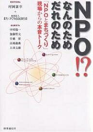 NPO!?なんのためだれのため 「NPOとまちづくり」現場からの本音トーク／村岡兼幸／まちづくり市民財団【3000円以上送料無料】