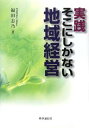 実践・そこにしかない地域経営/福田志乃【3000円以上送料無料】