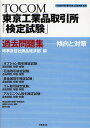 TOCOM東京工業品取引所「検定試験」過去問題集 傾向と対策／時事通信社商品経済部【3000円以上送料無料】