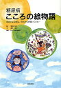 糖尿病こころの絵物語 病気になる前は、何もかもが輝いていた…/増田さゆり/瀧井正人/日本糖尿病協会【3000円以上送料無料】