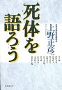 死体を語ろう/上野正彦【3000円以上送料無料】