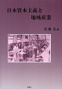 著者佐藤弘(著)出版社時潮社発売日2009年09月ISBN9784788806405ページ数252Pキーワードにほんしほんしゆぎとちいきさんぎよう ニホンシホンシユギトチイキサンギヨウ さとう ひろし サトウ ヒロシ9784788806405内容紹介日本資本主義の発展と山梨県—地域の産業の歴史を日本資本主義の構造的連関のなかで捉えた労作。※本データはこの商品が発売された時点の情報です。目次1部 明治10年代（明治10年代の山梨県の産業的発展/明治10年代の甲府製糸業/明治10年代の棡原村）/2部 資本主義確立期（山梨県における棉作の衰退と洋式紡績業の移植/甲府製糸業の再編成/長野県諏訪地方における甲斐絹原糸生産の展開/絹織物業の編制替と郡内産地）/3部 戦間期（山梨県の工業構成の変化（1909‐1938年）/国用糸生産の地域的集中と甲府の製糸業/人絹織物生産の発展と郡内産地）