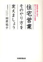 著者田原祐子(著)出版社実務教育出版発売日2011年03月ISBN9784788907881ページ数350Pキーワードビジネス書 じゆうたくえいぎようそのやりかたおかえましようてん ジユウタクエイギヨウソノヤリカタオカエマシヨウテン たはら ゆうこ タハラ ユウコ9784788907881内容紹介旧態依然とした住宅営業のスタイルが、現在の顧客といかにミスマッチを起こしているかを指摘。お客さまに信頼され、“生額顧客化”につながる営業スタイルを、さまざまな事例を交えて提案します。今後の業績に大きな差となって現われてくる重要テーマは、人材の育成および活用。若手営業マン教育や女性スタッフの活用についてアドバイスします。東京大学教授、住宅産業研究所、日本住宅新聞社、リフォーム産業新聞社のトップ、『SUUMO』、『住宅新報』、『新建ハウジング』編集長へのインタビュー記事を収録。※本データはこの商品が発売された時点の情報です。目次プロローグ 住宅業界の課題を根本的に見直し、中長期にわたって売れ続けるビジネスモデルをつくるために/1 営業の現場で、今何が起きているのか—お客さまと営業マンのミスマッチ、上司と部下の摩擦が拡大中/2 インターネットの普及で大きく変化した購買行動—旧来の営業スタイルが通用しなくなってきた本当の理由/3 お客さまとの“つながり”を意識した営業フローへの転換—営業効果が飛躍的に高まる「AIS＆SAS」モデル/4 Webツールと顧客データベースを活用する—お客さまと、“つながり続ける”ための強力な武器/5 これからの営業に求められる女性の視点と感性—女性客との距離を縮める営業と女性スタッフの活用/6 若い営業マン教育のやり方も発想の転換を—組織全体で仕事に前向きになれるアプローチ/7 低炭素社会の到来と今後有望なオール電化リフォーム市場—住宅の長寿命化政策、環境への関心の高まりが新たな需要を喚起