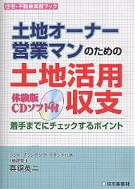 土地オーナー、営業マンのための土地活用収支 着手までにチェックするポイント／真銅英二【3000円以上..