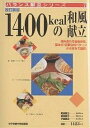 1400kcalの和風献立／滝沢真理／レシピ【3000円以上送料無料】