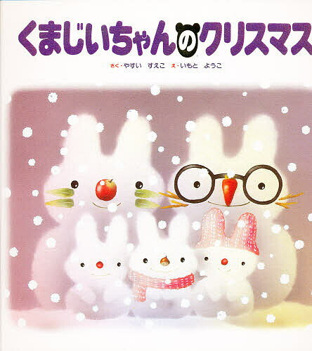 【3千円以上送料無料】くまじいちゃんのクリスマス／やすいすえこ／いもとようこ／子供／絵本