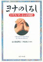 ヨナのしるし トマス・マートンの日記/トマス・マートン/五百旗頭明子/伊東和子【3000円以上送料無料】
