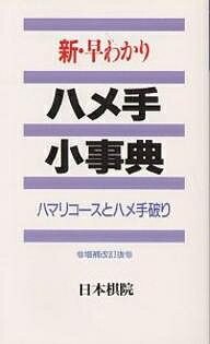 新・早わかりハメ手小事典 ハマリコースとハメ手破り／日本棋院【3000円以上送料無料】