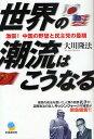 世界の潮流はこうなる 激震!中国の野望と民主党の最期/大川隆法【3000円以上送料無料】