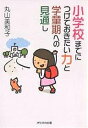 小学校までにつけておきたい力と学童期への見通し/丸山美和子【3000円以上送料無料】