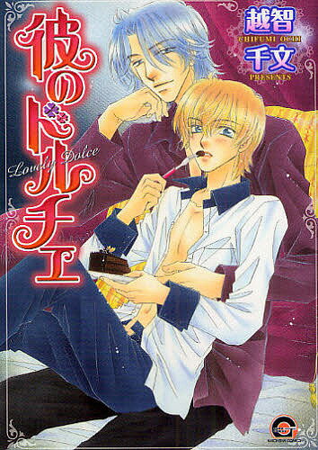 【3千円以上送料無料】彼のドルチェ／越智千文