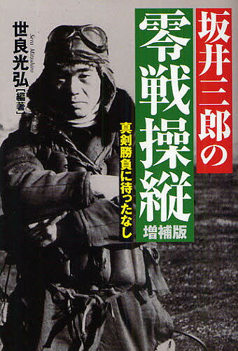 坂井三郎の零戦操縦 真剣勝負に待ったなし／世良光弘【3000円以上送料無料】