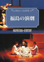 福島の演劇/笠原健治/関河惇【3000円以上送料無料】