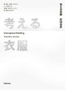 考える衣服 Conceptual Clothing 類人猿は「道具」をつかい、人へと進化した。衣服は「考える」ことで、何に進化するのか?/眞田岳彦【3000円以...