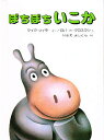 ぼちぼちいこか 愛蔵ミニ版/マイク・セイラー/ロバート・グロスマン/今江祥智【3000円以上送料無料】