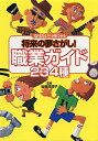 将来の夢さがし!職業ガイド234種 「なりたい!」が見つかる【3000円以上送料無料】