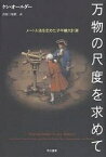 万物の尺度を求めて メートル法を定めた子午線大計測／ケン・オールダー／吉田三知世【3000円以上送料無料】