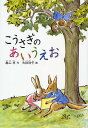 こうさぎのあいうえお 新装版/森山京/大社玲子【3000円以上送料無料】