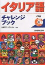 著者白崎容子(著) 入江たまよ(著)出版社三修社発売日2005年03月ISBN9784384052770ページ数183Pキーワードいたりあごちやれんじぶつくはじめよういたりあご イタリアゴチヤレンジブツクハジメヨウイタリアゴ しらさき ようこ いりえ たま シラサキ ヨウコ イリエ タマ9784384052770内容紹介本書では、ローマに語学留学をするノリコさんを主人公に全部で12のスキット（会話の場面）を用意した。それぞれのスキットは、さらに60のキーフレーズにわかれている。※本データはこの商品が発売された時点の情報です。目次「こんにちは」/「私は〜です」/「私は〜へ行きます」/「〜を勉強するために」/「〜へ行きましょう」/「すみません！」（呼びかけ）数詞/「〜したいのですが」/「〜の近くにあります」/「バスに乗ります」数詞/「どこで〜できますか？」〔ほか〕