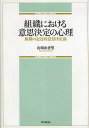 組織における意思決定の心理 組織の記述的意思決定論/山崎由香里【3000円以上送料無料】