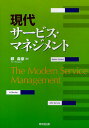 現代サービス・マネジメント/鄭森豪【3000円以上送料無料】