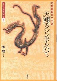図説・中国文化百華 002／張競【3000円以上送料無料】