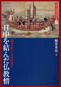 著者頼富本宏(著)出版社農山漁村文化協会発売日2009年03月ISBN9784540030901ページ数213Pキーワードずせつちゆうごくぶんかひやつか8につちゆうお ズセツチユウゴクブンカヒヤツカ8ニツチユウオ よりとみ もとひろ ヨリトミ モトヒロ9784540030901目次第1章 仏教僧による日中交流/第2章 奈良朝の仏教交流/第3章 大物入唐僧の栄光と成果/第4章 空海入唐の歴史的意義/第5章 空海に続く者たちの光と影/第6章 天台僧の活躍と矜持/第7章 唐朝の衰退と最後の入唐僧たち/第8章 唐から宋へ