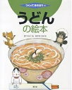 うどんの絵本/小田聞多/青山友美【3000円以上送料無料】(3)