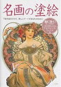 名画の塗絵 アルフォンス・ミュシャ編 脳に効く! 下絵を塗るだけで、美しいアートがあなたものに!/塗絵を楽しむ会【3000円以上送料無料】