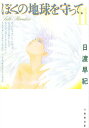 ぼくの地球を守って 第11巻/日渡早紀【3000円以上送料無料】