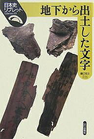 地下から出土した文字／鐘江宏之【3000円以上送料無料】