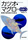 カツオ・マグロのひみつ 驚異の遊泳能力を探る/阿部宏喜【3000円以上送料無料】