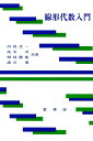線形代数入門/内田伏一【3000円以上送料無料】