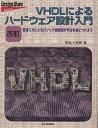 VHDLによるハードウェア設計入門 言語入力によるロジック回路設計手法を身につけよう/長谷川裕恭【3000円以上送料無料】